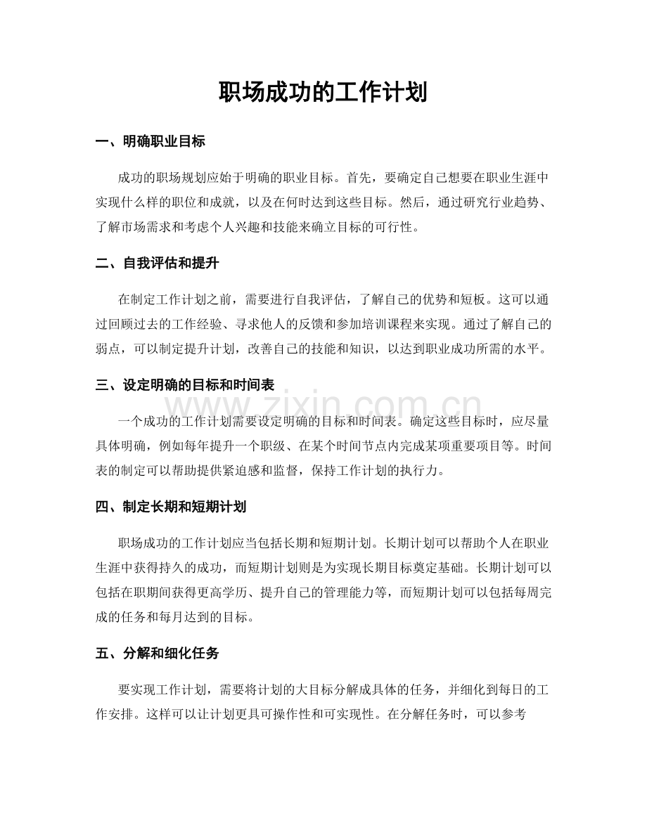 职场成功的工作计划.docx_第1页