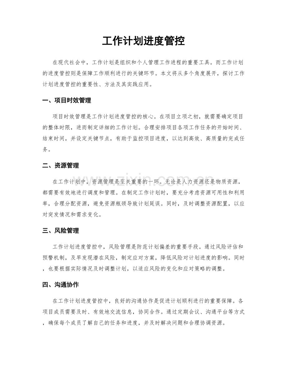 工作计划进度管控.docx_第1页