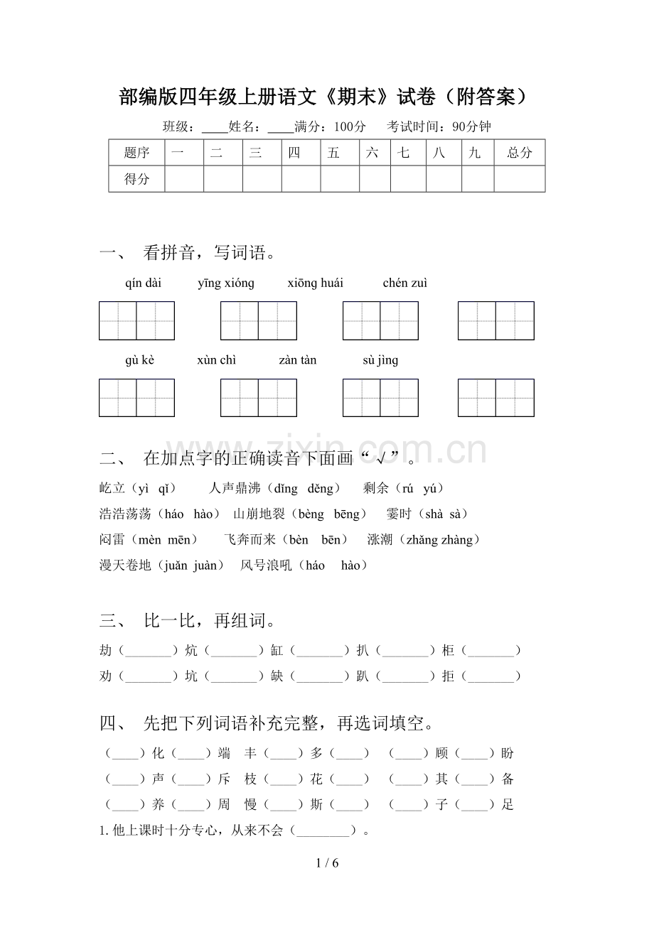 部编版四年级上册语文《期末》试卷(附答案).doc_第1页