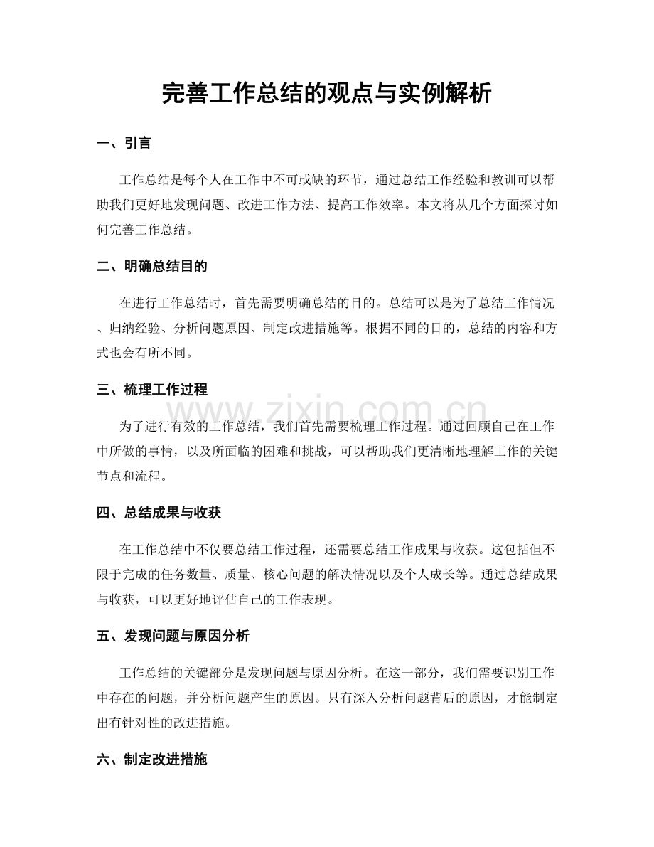 完善工作总结的观点与实例解析.docx_第1页