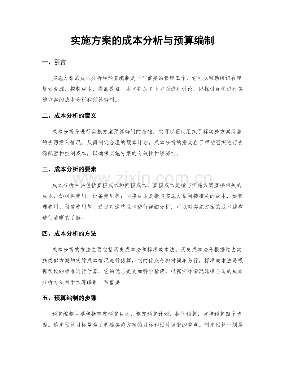 实施方案的成本分析与预算编制.docx_第1页