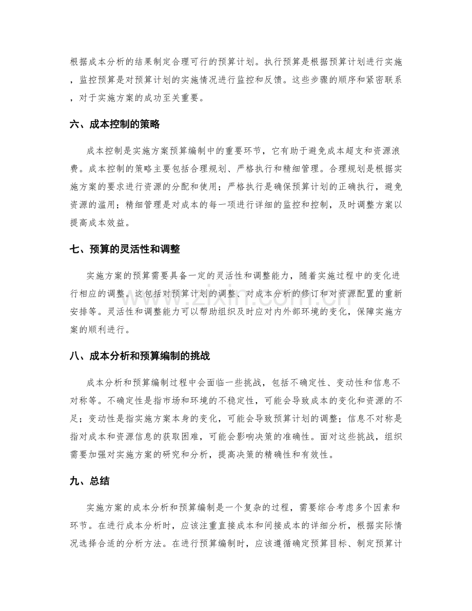 实施方案的成本分析与预算编制.docx_第2页