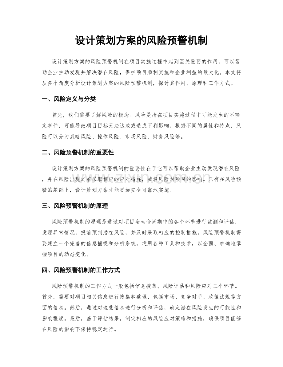 设计策划方案的风险预警机制.docx_第1页