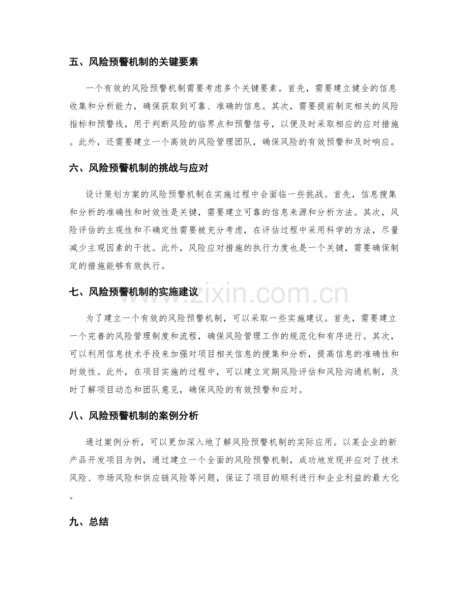 设计策划方案的风险预警机制.docx_第2页