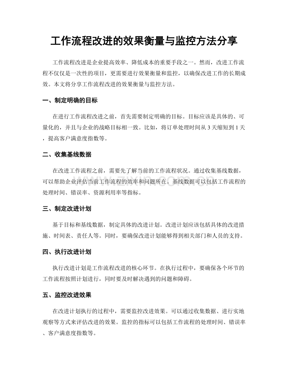 工作流程改进的效果衡量与监控方法分享.docx_第1页