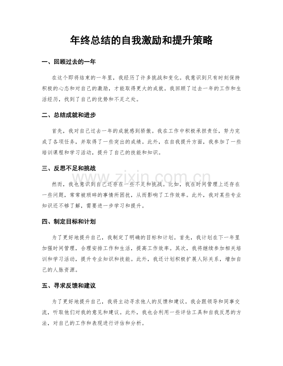 年终总结的自我激励和提升策略.docx_第1页