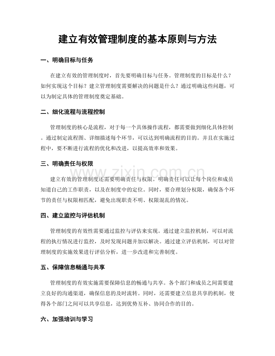 建立有效管理制度的基本原则与方法.docx_第1页