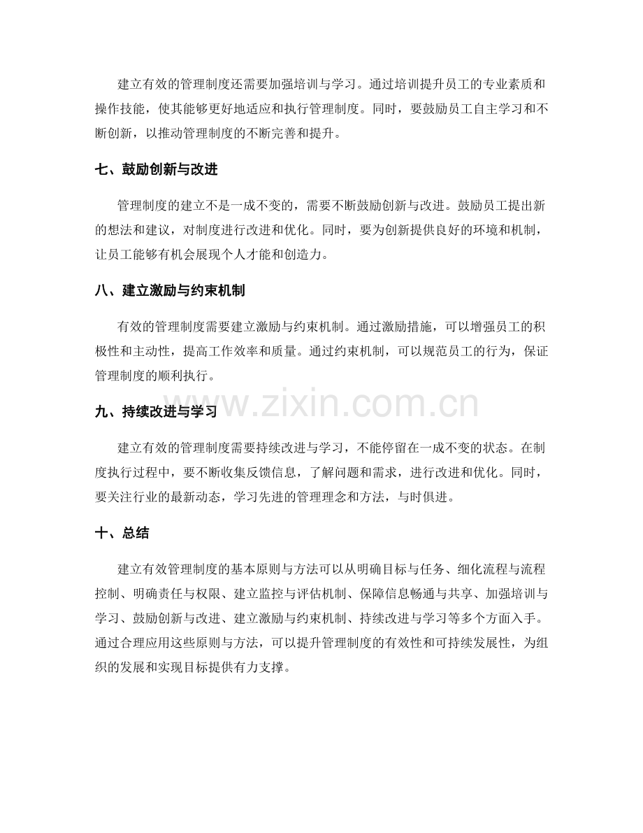 建立有效管理制度的基本原则与方法.docx_第2页