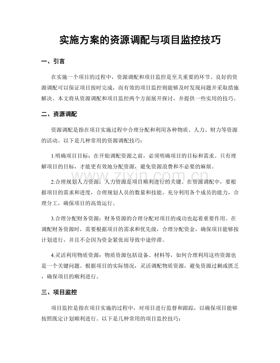 实施方案的资源调配与项目监控技巧.docx_第1页