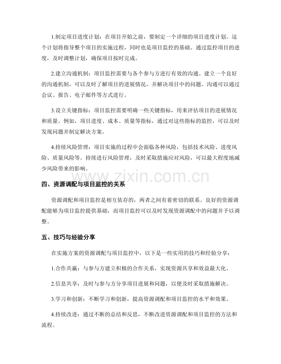 实施方案的资源调配与项目监控技巧.docx_第2页