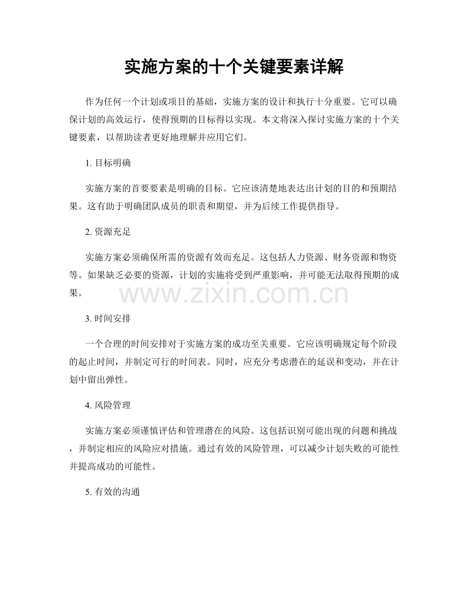 实施方案的十个关键要素详解.docx_第1页