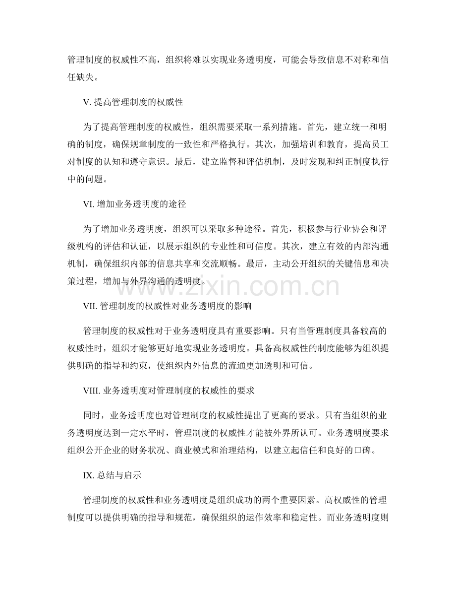 管理制度的权威性与业务透明度.docx_第2页