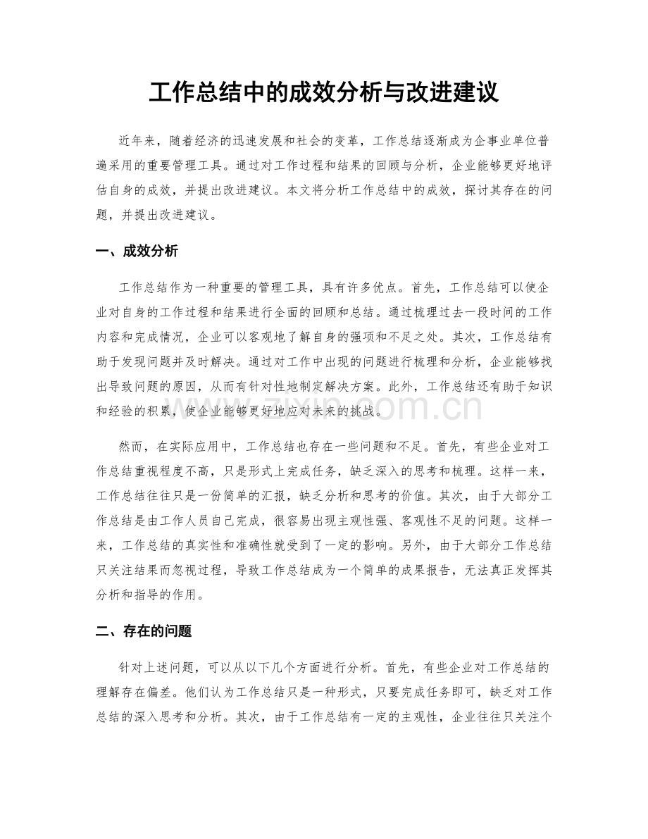 工作总结中的成效分析与改进建议.docx_第1页