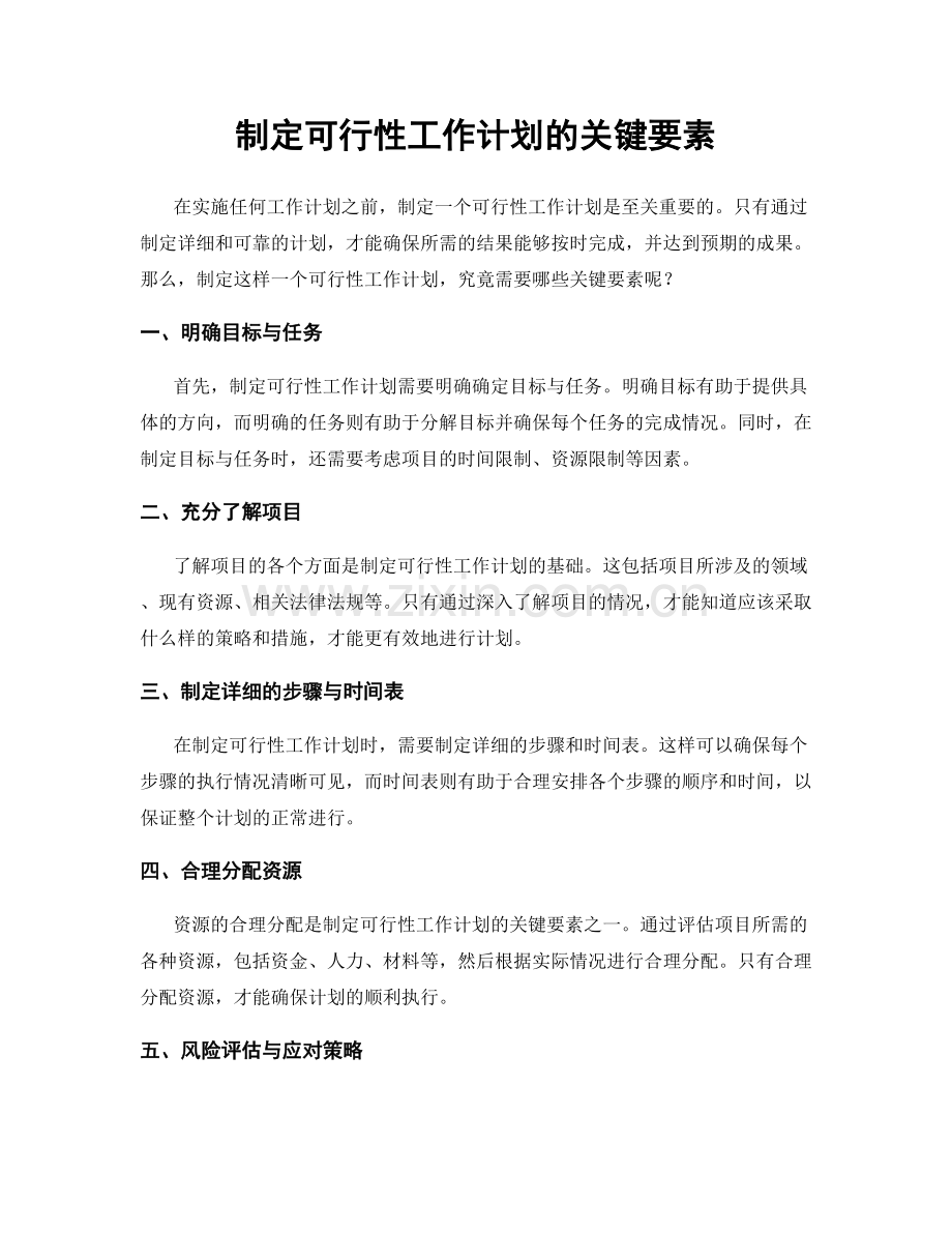 制定可行性工作计划的关键要素.docx_第1页