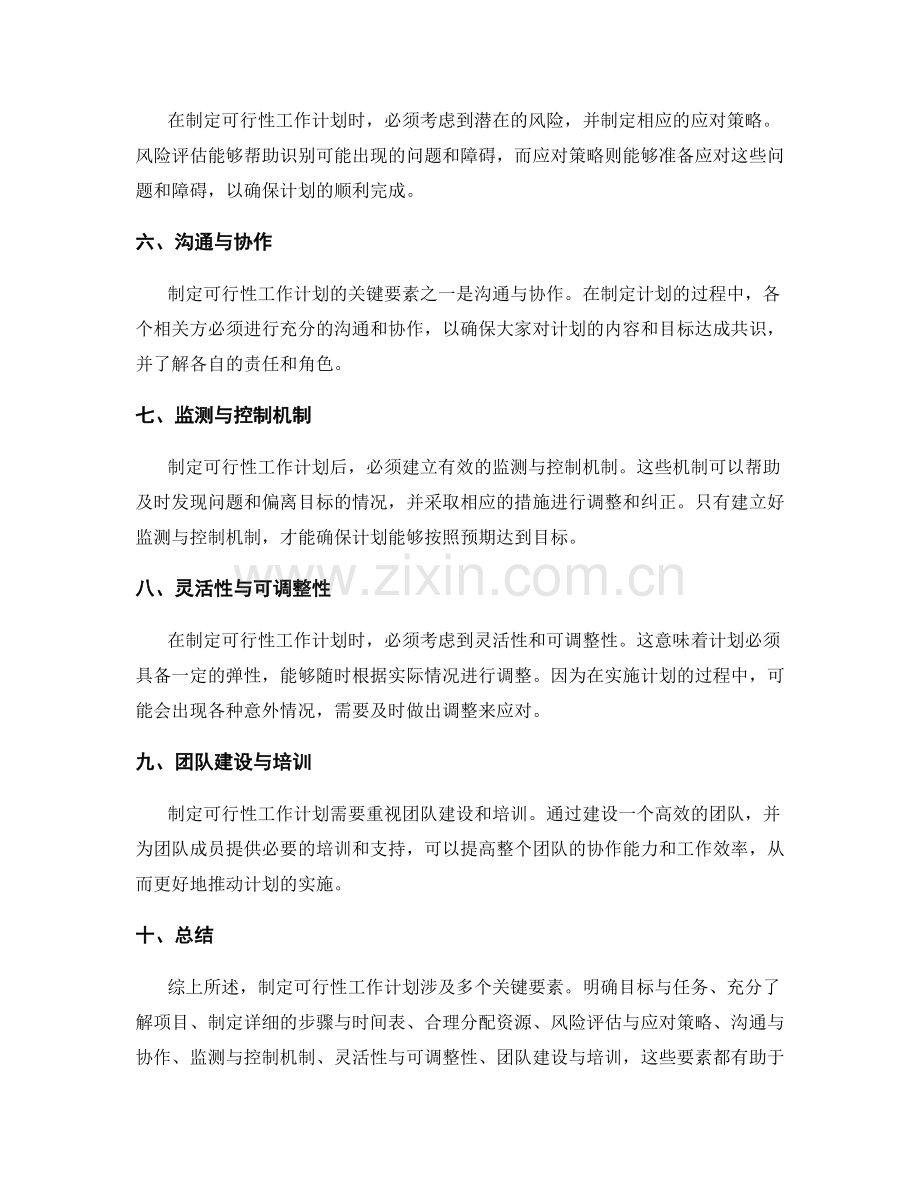 制定可行性工作计划的关键要素.docx_第2页