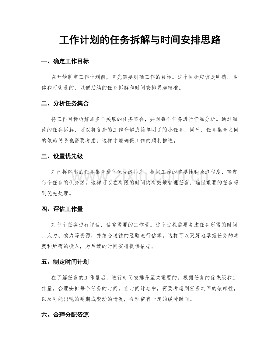 工作计划的任务拆解与时间安排思路.docx_第1页