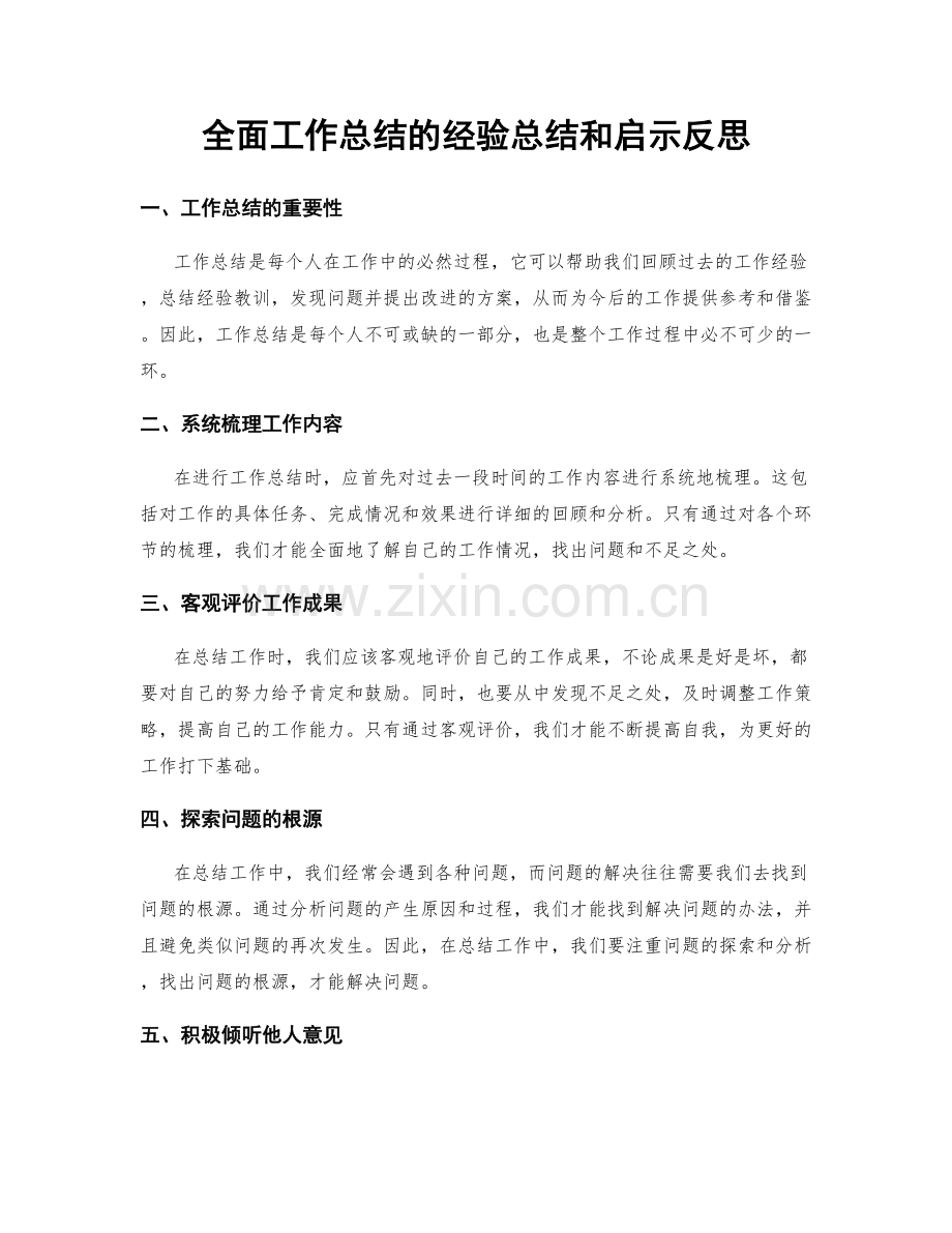 全面工作总结的经验总结和启示反思.docx_第1页