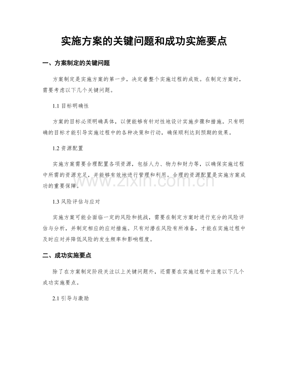 实施方案的关键问题和成功实施要点.docx_第1页