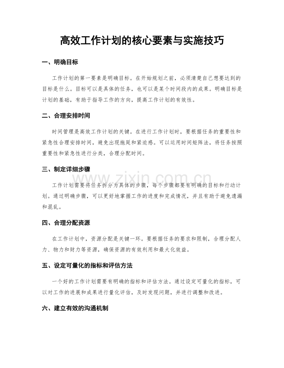 高效工作计划的核心要素与实施技巧.docx_第1页