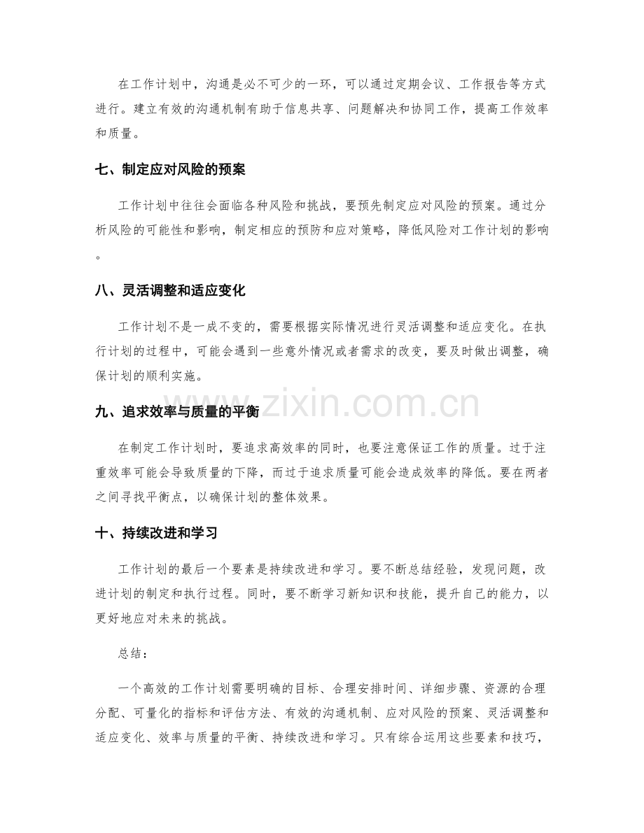 高效工作计划的核心要素与实施技巧.docx_第2页