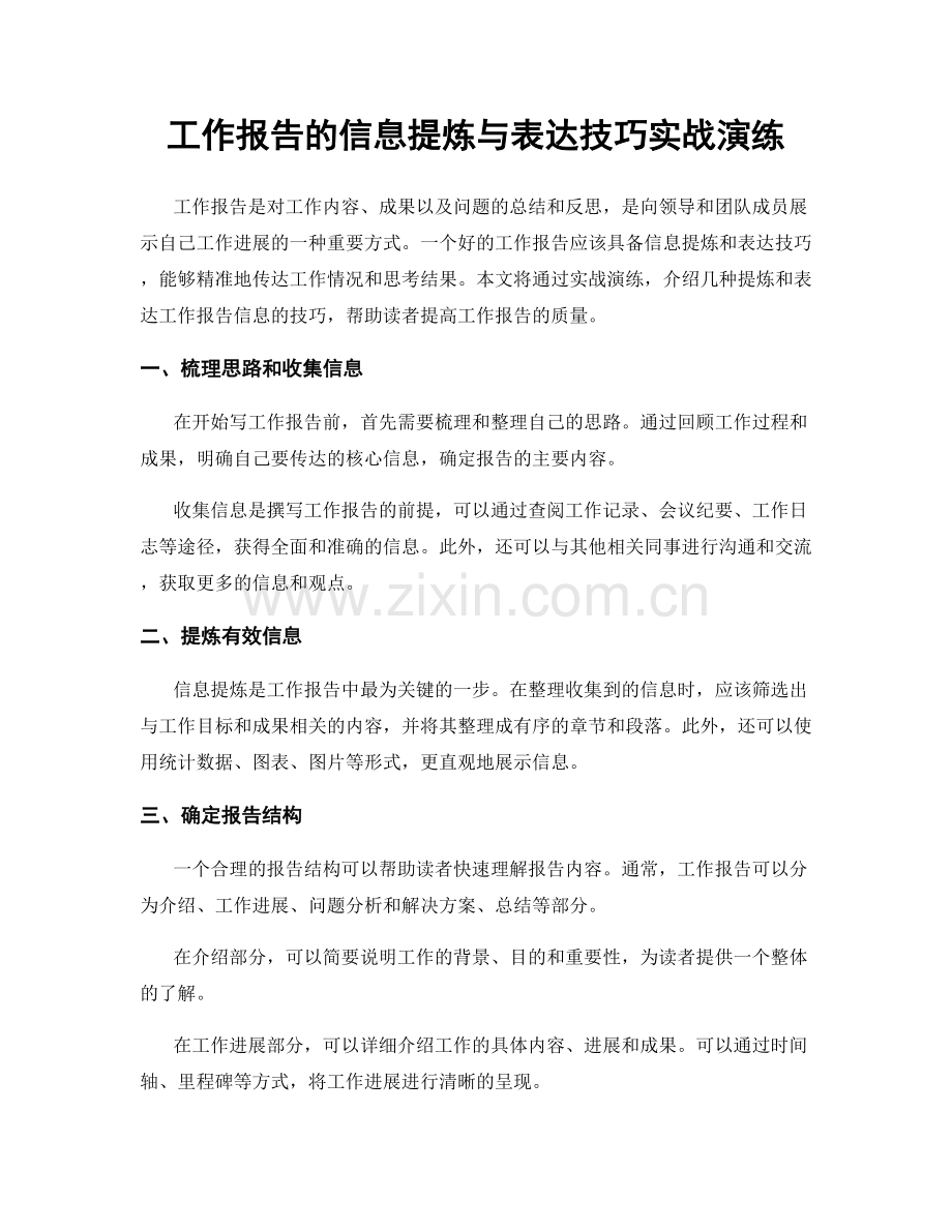 工作报告的信息提炼与表达技巧实战演练.docx_第1页