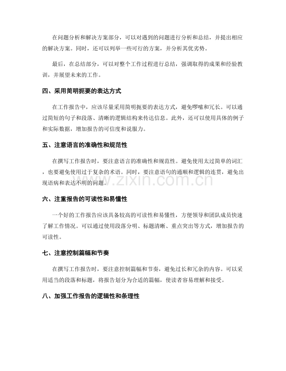 工作报告的信息提炼与表达技巧实战演练.docx_第2页