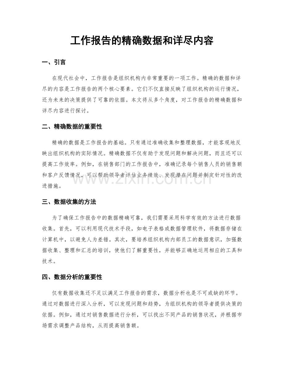 工作报告的精确数据和详尽内容.docx_第1页