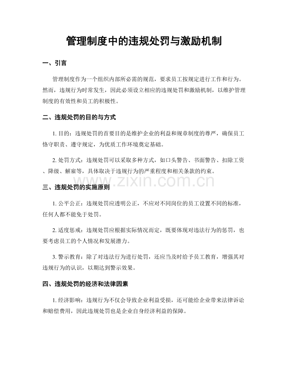 管理制度中的违规处罚与激励机制.docx_第1页