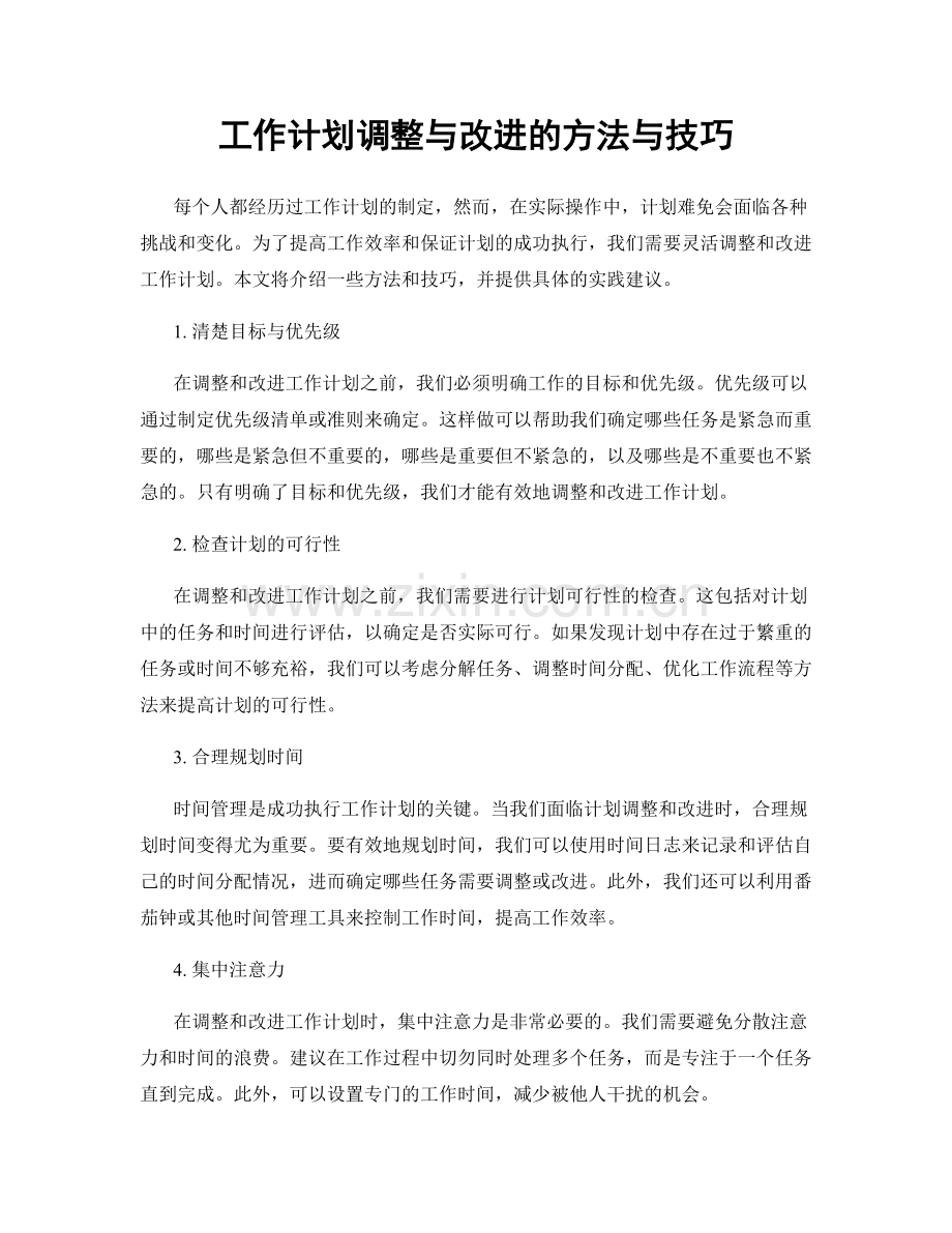 工作计划调整与改进的方法与技巧.docx_第1页