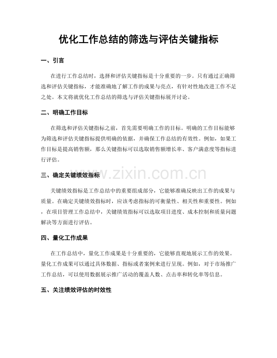 优化工作总结的筛选与评估关键指标.docx_第1页