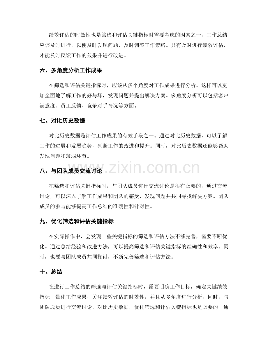 优化工作总结的筛选与评估关键指标.docx_第2页