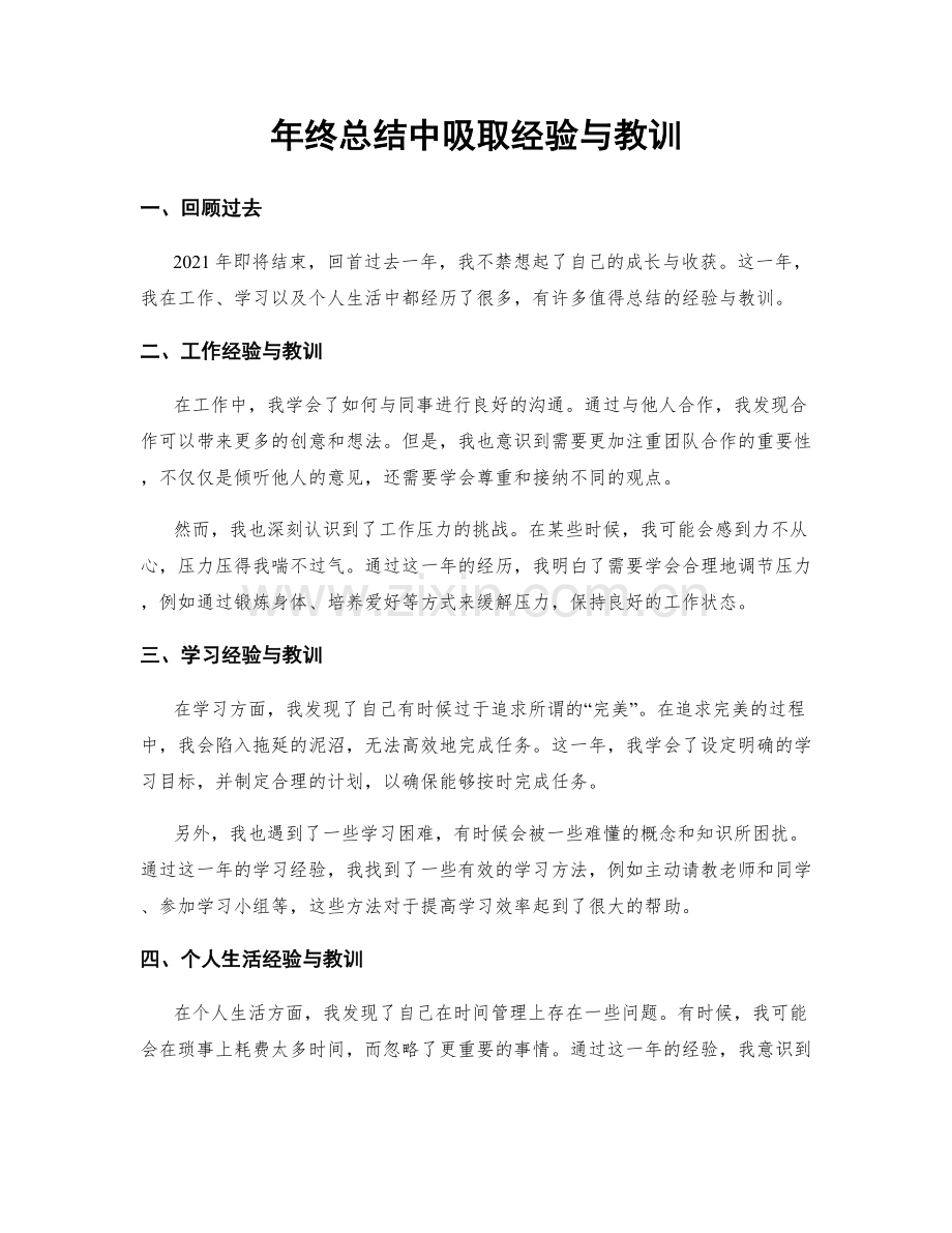 年终总结中吸取经验与教训.docx_第1页