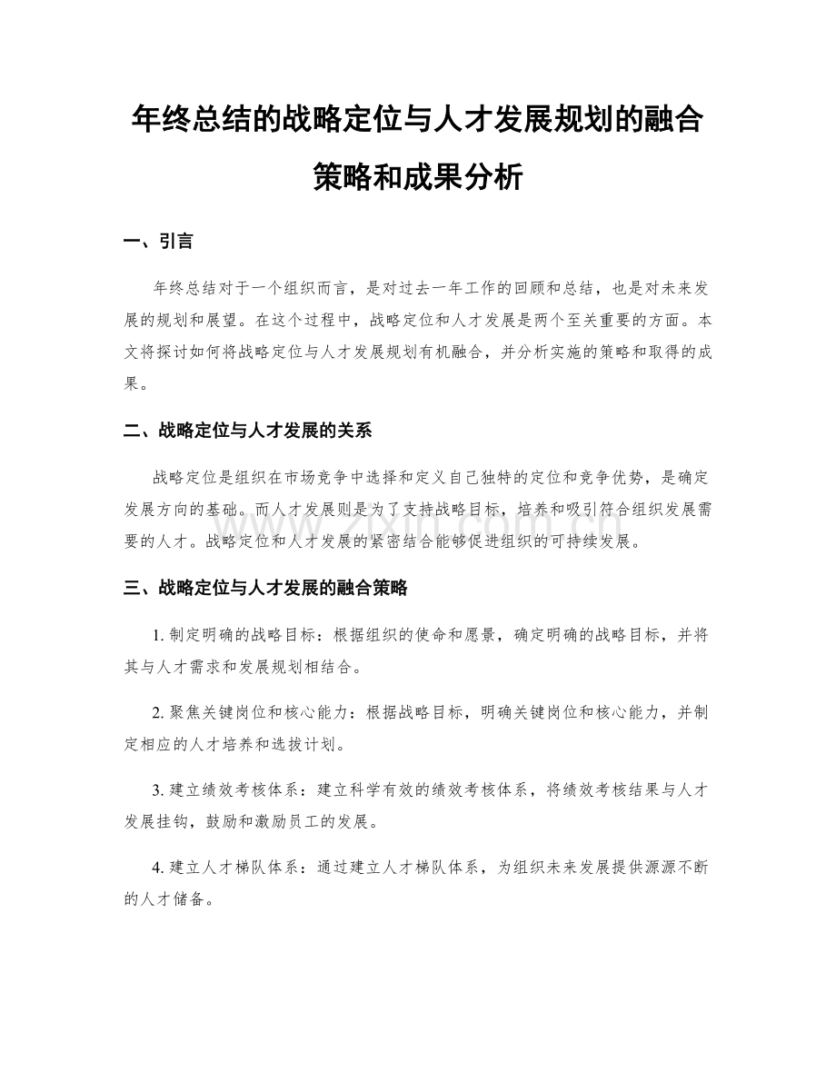 年终总结的战略定位与人才发展规划的融合策略和成果分析.docx_第1页