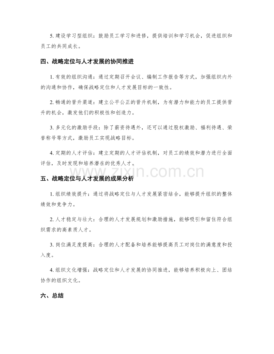 年终总结的战略定位与人才发展规划的融合策略和成果分析.docx_第2页