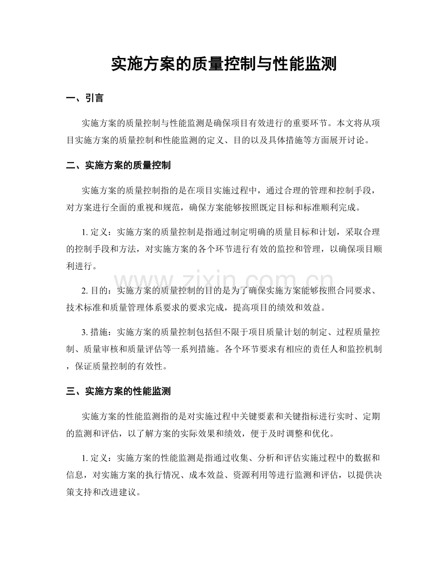 实施方案的质量控制与性能监测.docx_第1页