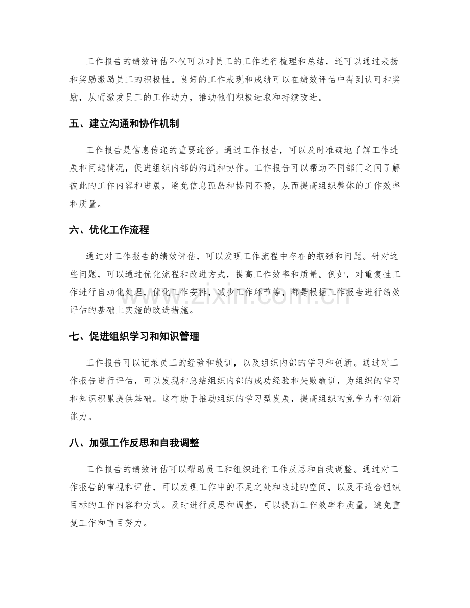 工作报告的绩效评估和信息传递.docx_第2页