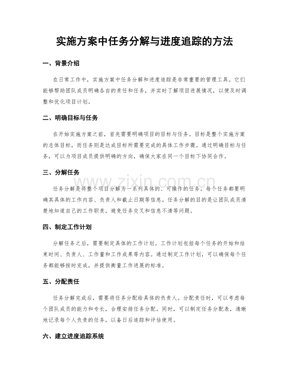 实施方案中任务分解与进度追踪的方法.docx_第1页