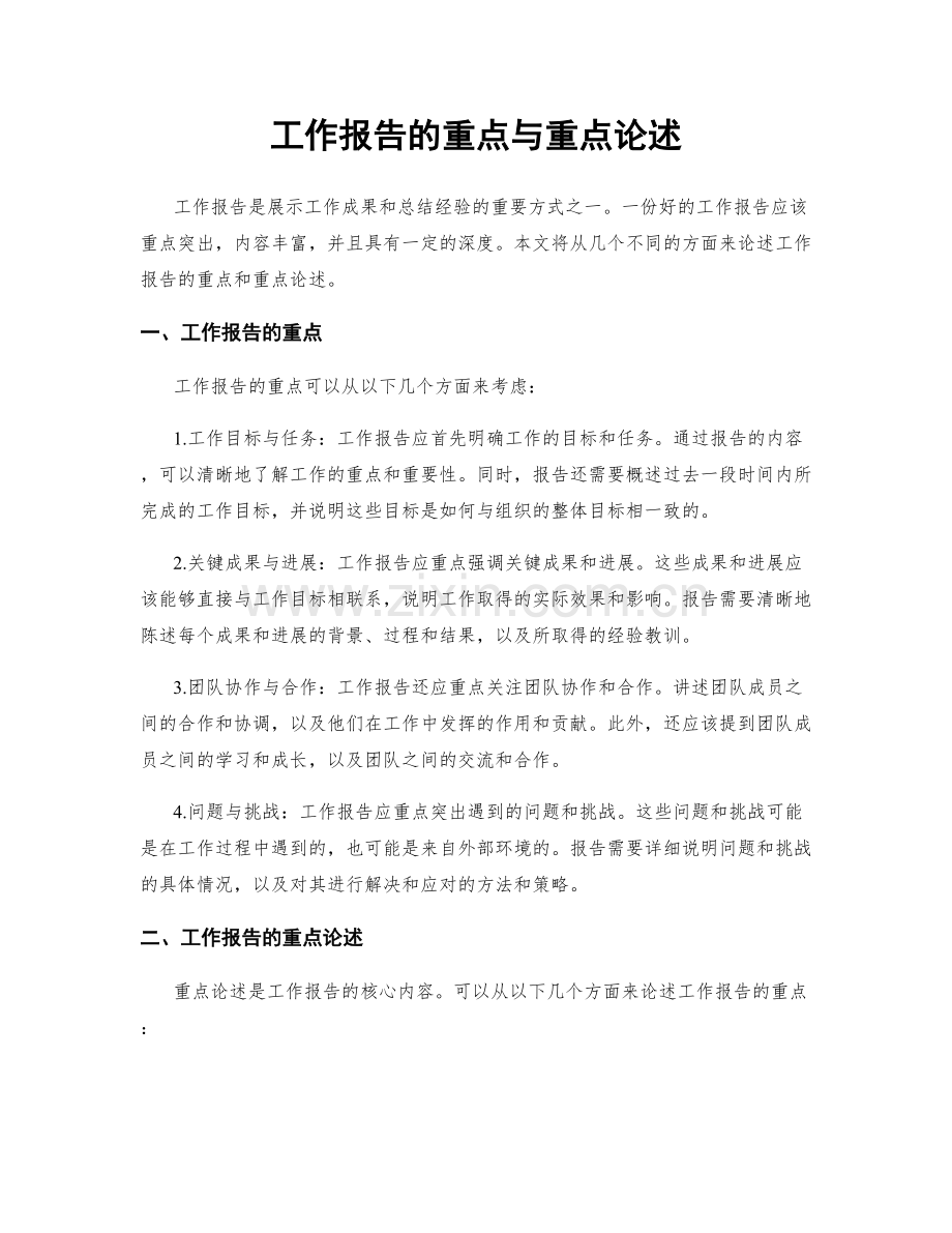 工作报告的重点与重点论述.docx_第1页