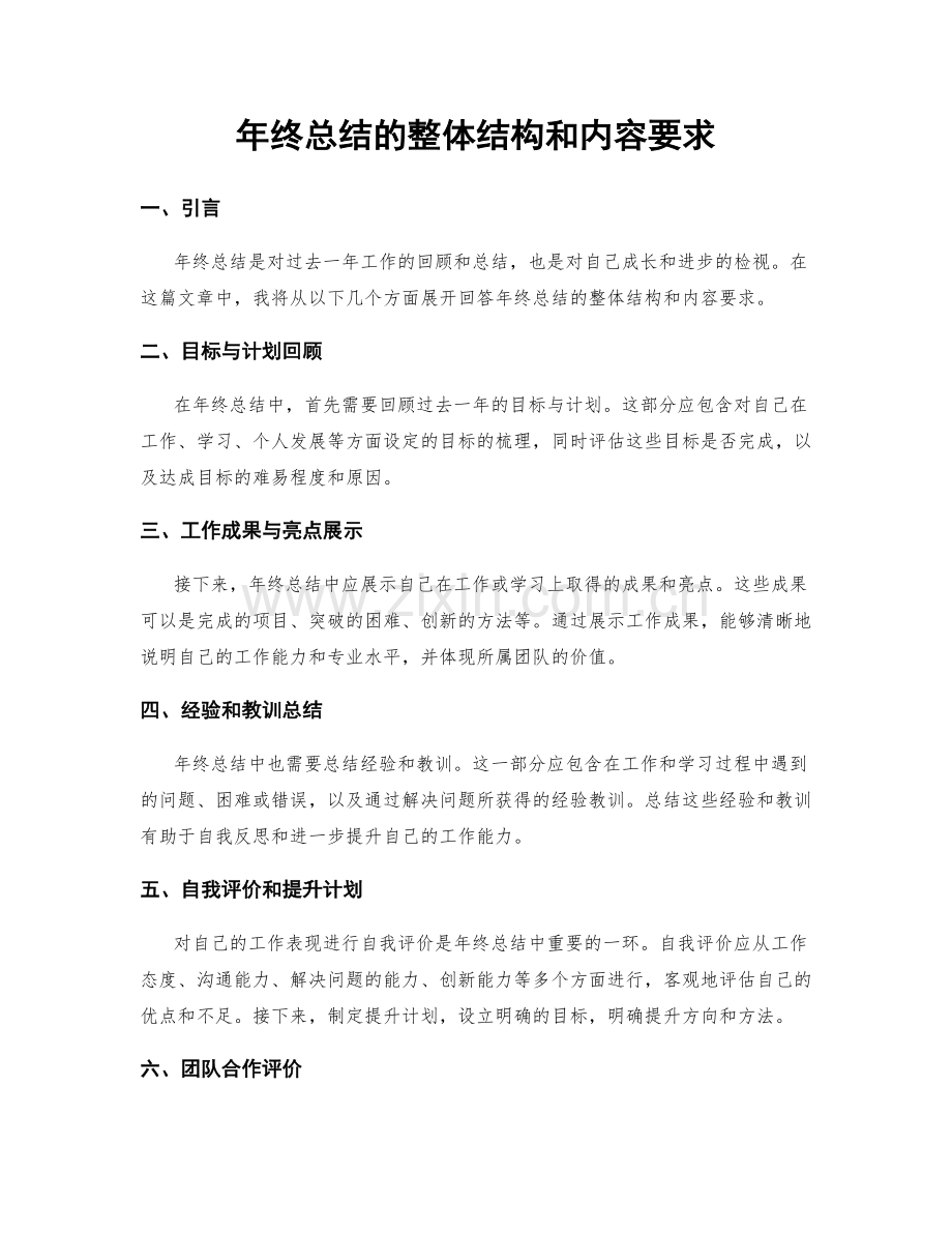 年终总结的整体结构和内容要求.docx_第1页