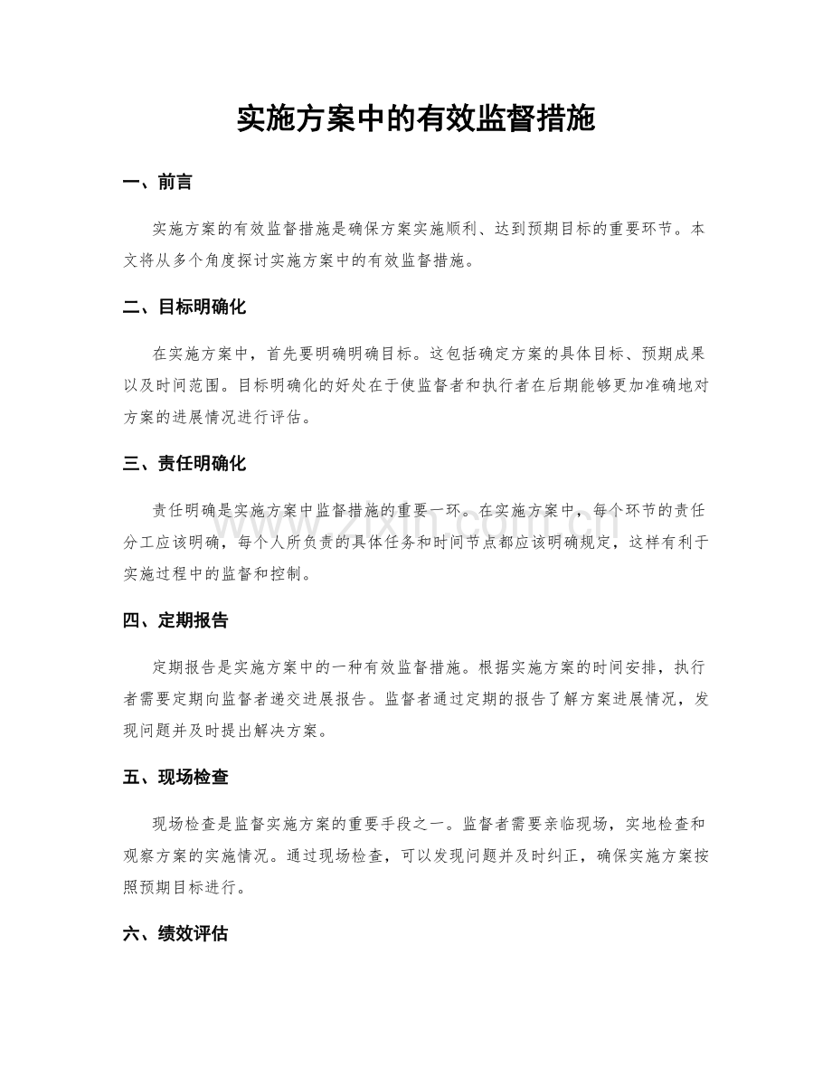 实施方案中的有效监督措施.docx_第1页