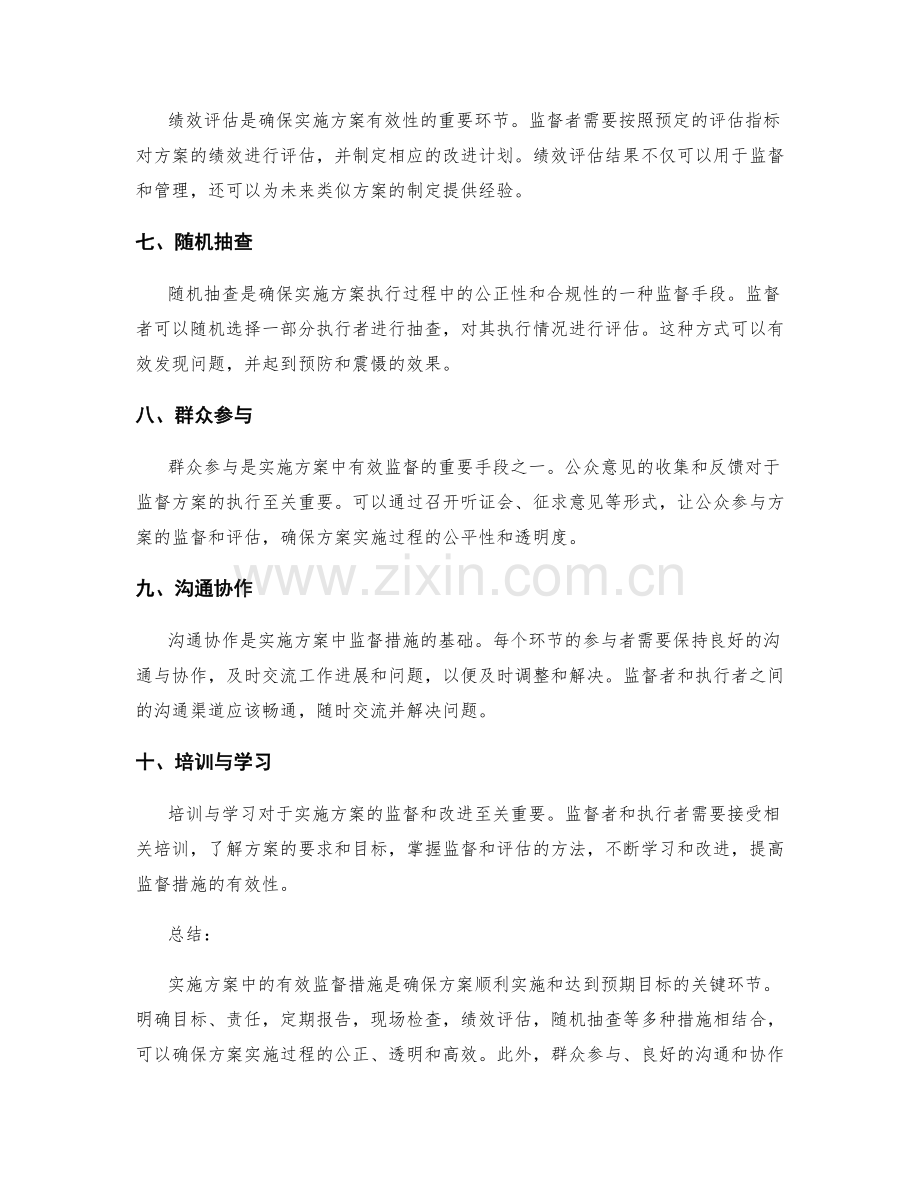 实施方案中的有效监督措施.docx_第2页