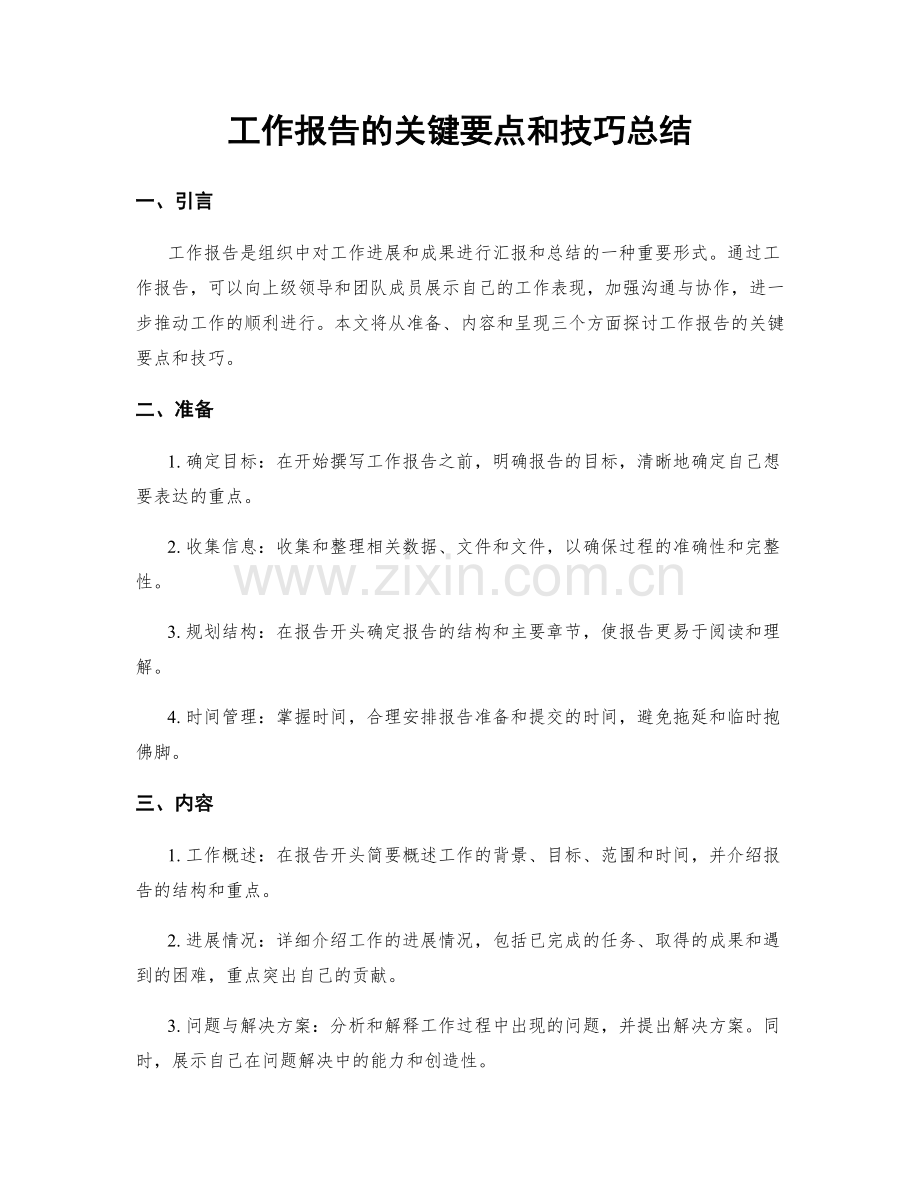 工作报告的关键要点和技巧总结.docx_第1页