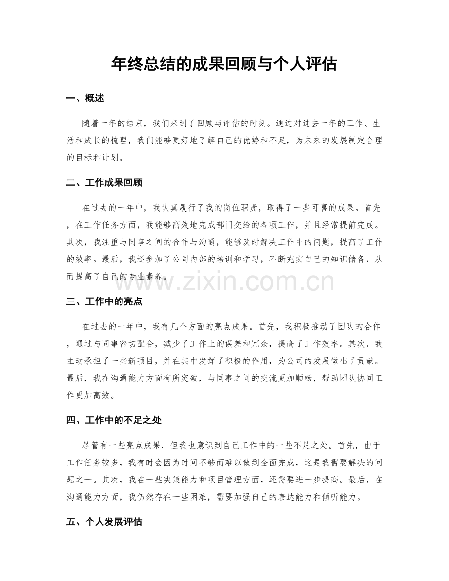 年终总结的成果回顾与个人评估.docx_第1页