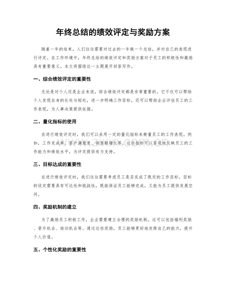 年终总结的绩效评定与奖励方案.docx_第1页