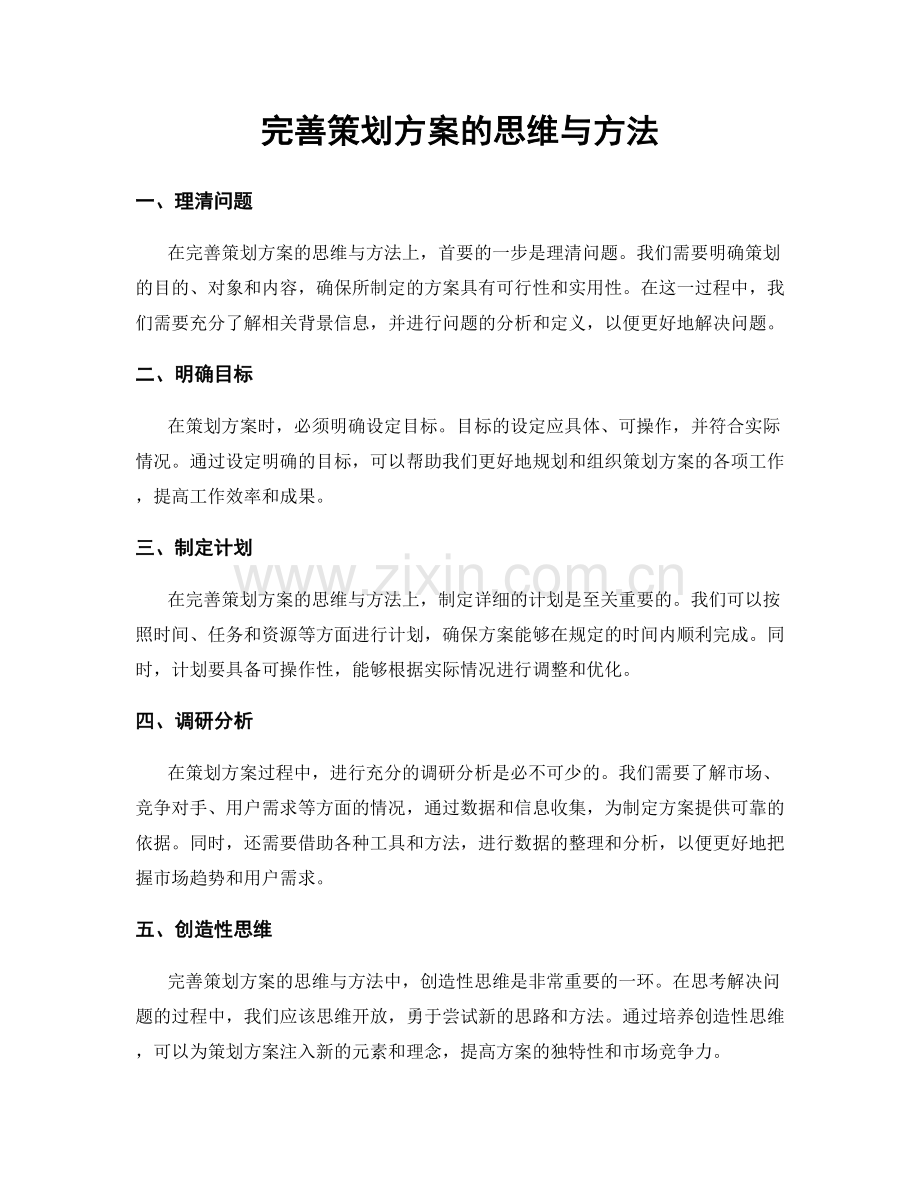 完善策划方案的思维与方法.docx_第1页