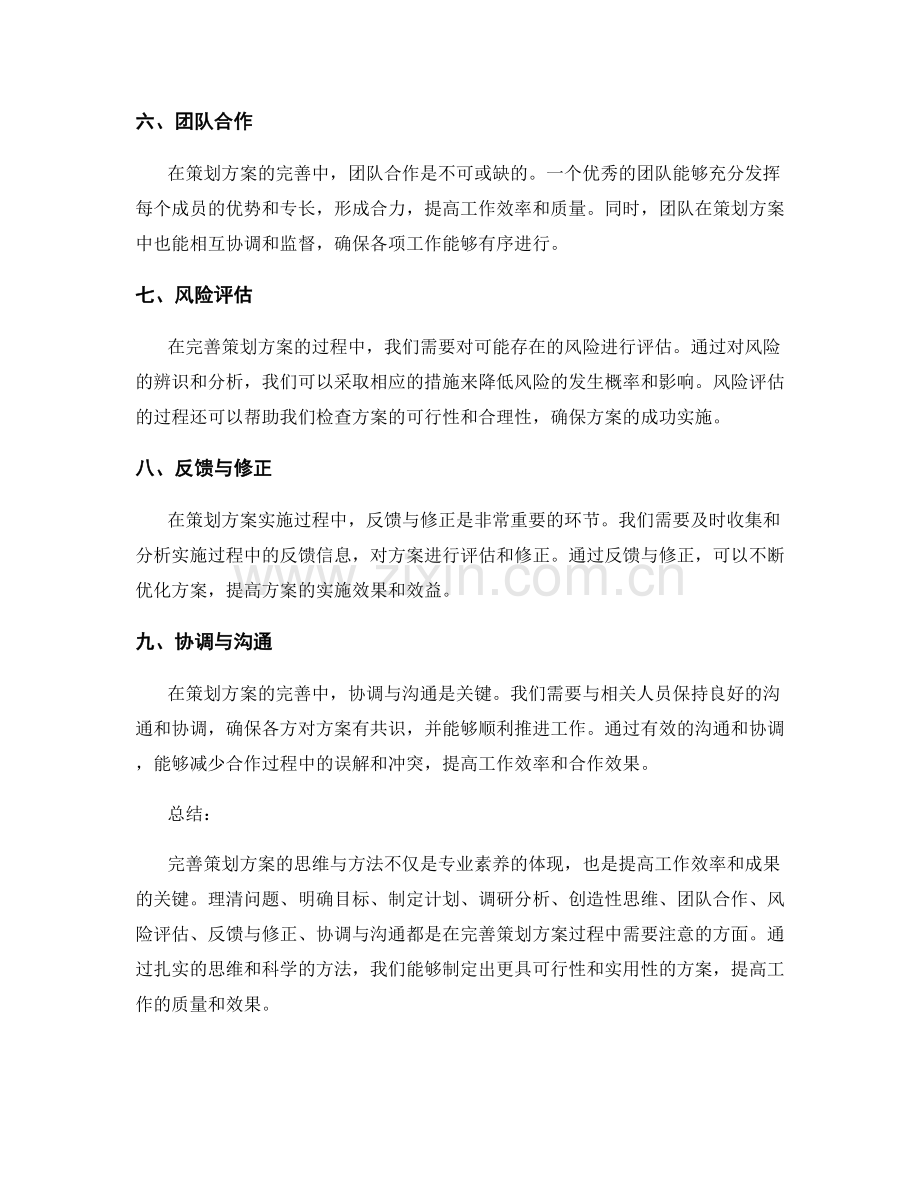 完善策划方案的思维与方法.docx_第2页