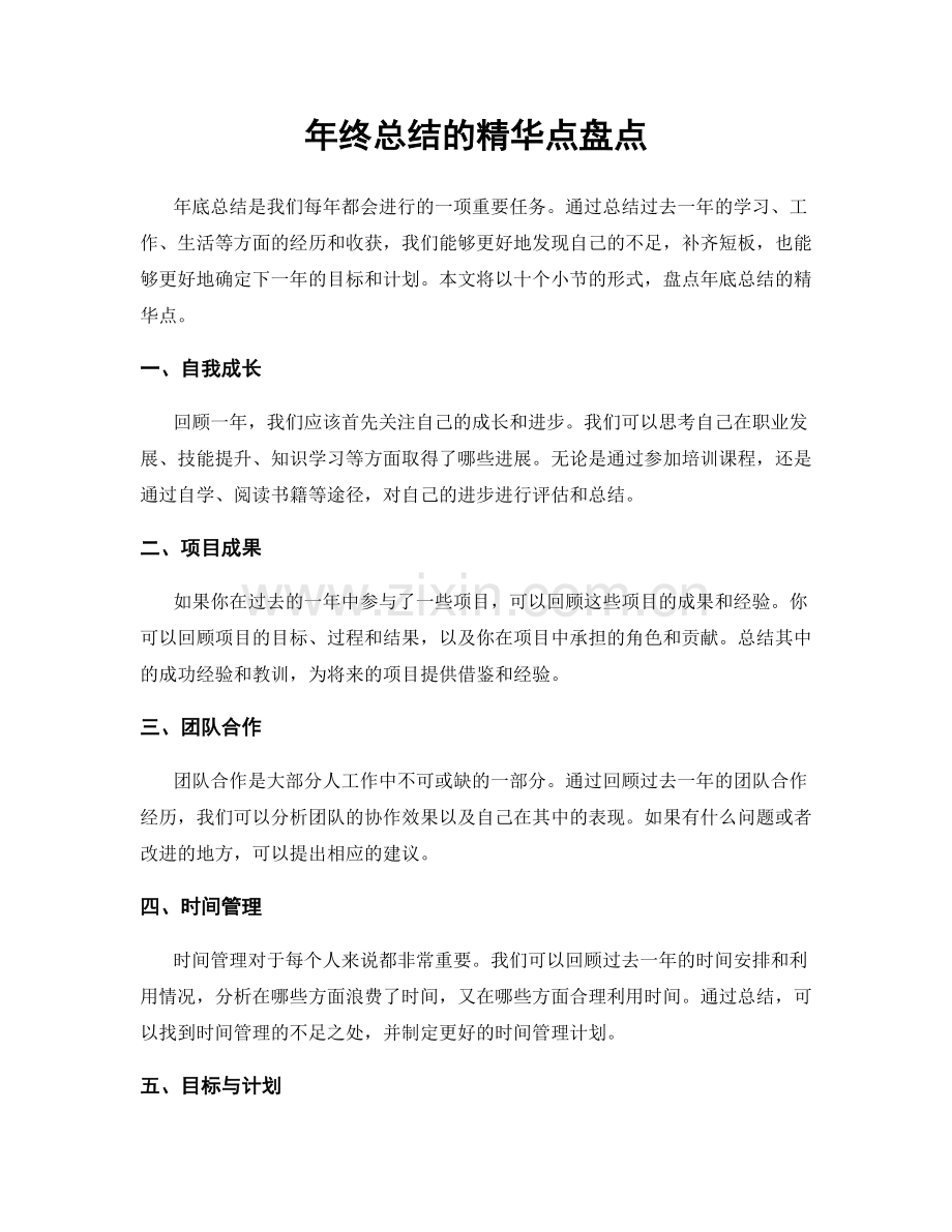 年终总结的精华点盘点.docx_第1页