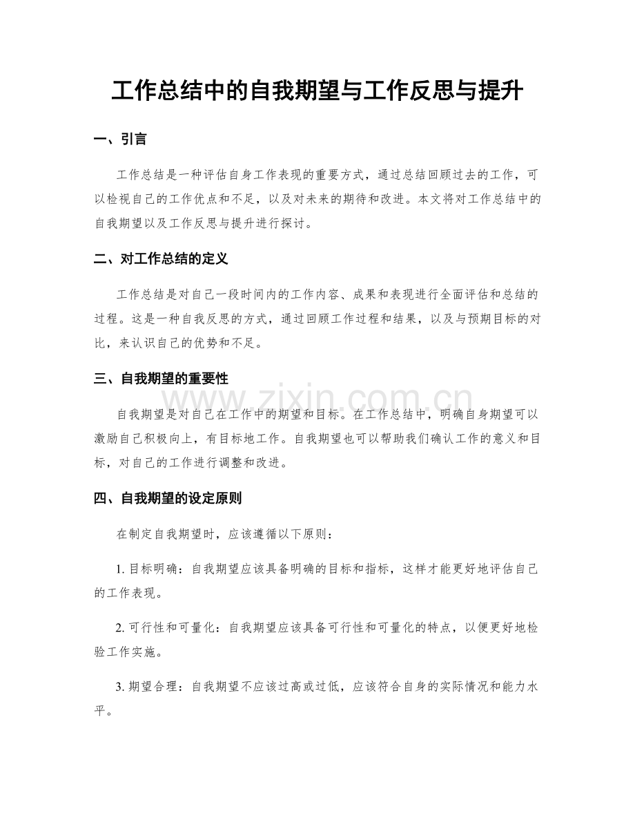 工作总结中的自我期望与工作反思与提升.docx_第1页