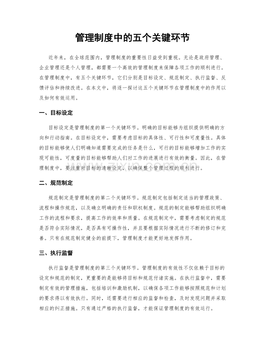 管理制度中的五个关键环节.docx_第1页