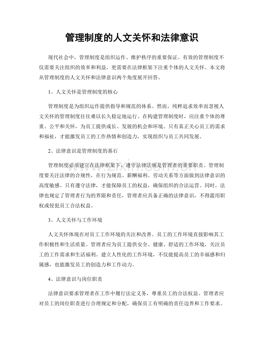 管理制度的人文关怀和法律意识.docx_第1页